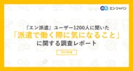 『エン派遣』ユーザー1200人に聞いた「派遣で働く際に気になること」調査ー『エン派遣』ユーザーアンケートー
