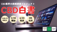 CBD業界は新時代か?オワコンか?3社合同の大規模調査プロジェクト『CBD白書』始動!