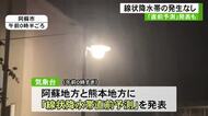 阿蘇市で非常に激しい雨　阿蘇地方と熊本地方で「直前予測」発表も線状降水帯発生せず