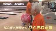100歳になってもボウリングに熱中 4キロのボールを軽々と…「楽しい事しか考えない」日本最高齢の女性ボウラー
