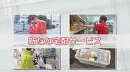 ロボットの自動デリバリー、避難所に必需品をお届け…新たな“宅配サービス”続々登場！