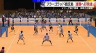 【フラーゴラッド鹿児島】Vリーグ開幕戦勝利! 連覇へ好発進 新戦力が躍動