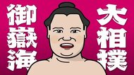 立ち合いから押し込むも… 御嶽海敗れる 1勝1敗 大相撲秋場所2日目