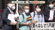 手術なしでも戸籍「男性」に 浜松市で当事者が裁判所に申し立て 「自分だけじゃない」