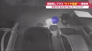 高級車レクサス「タイヤ窃盗」深夜2時 路上を