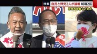 〈新潟2区〉“原発再稼働”めぐり自民と野党2人が論戦 高倉候補/細田候補/平候補
