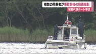 複数の同乗関係者が航行時の様子を撮影《8歳男児死亡のボート事故》福島県・猪苗代湖