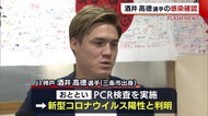 Jリーグ選手初 酒井高徳選手が新型コロナウイルス感染【新潟・三条市】