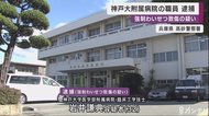 振り向きざまにスカートおろし…神戸大学医学部付属病院職員の男逮捕