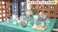 ガラスで彩るクリスマスはいかが　サンタにトナカイにツリーも　ガラス作品80点を展示販売　秋田市