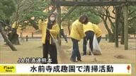 熊本の観光名所のひとつ水前寺成趣園で清掃活動