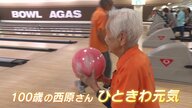 100歳になってもボウリングに熱中 4キロのボールを軽々と…「楽しい事しか考えない」日本最高齢の女性ボウラー
