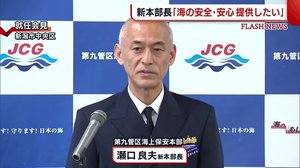 「海の安全安心を提供したい」瀬口良夫新本部長が就任【新潟】