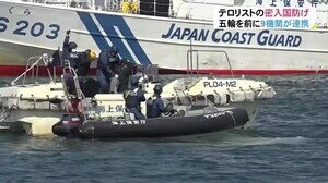 船に乗って逃げる“テロリスト”の追跡も…東京五輪パラ開催に向けテロ対策訓練 警察や海保等9機関が連携