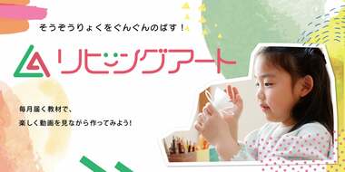 答えのない問いを解決する思考力や自己肯定感を高められる、アートの通信講座「リビングアート」開発の裏側