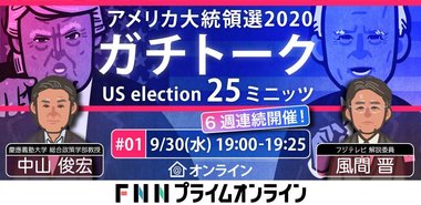 アメリカ大統領選2020 ガチトーク 第1回 【オンラインイベント 09/30水 夜7時】