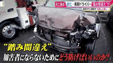 高齢者によるアクセルとブレーキの“踏み間違い” 自らが加害者とならないために気を付けるべきポイントとは?