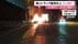 「車の倍くらいの火が…」乗用車とトラックが衝突・炎上し3人死亡　19…