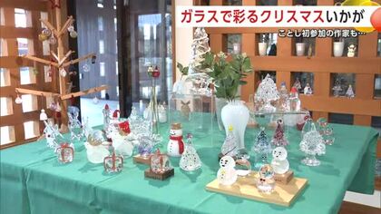 ガラスで彩るクリスマスはいかが　サンタにトナカイにツリーも　ガラス作品80点を展示販売　秋田市
