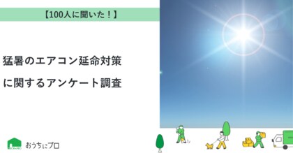【おうちにプロ】猛暑のエアコン延命対策に関するアンケート調査
