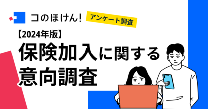 【コロナ禍を経た保険加入の意向と行動】保険会社・代理店の営業職員経由で保険に加入する人が約5割に!保険加入時に重視することも変化