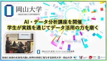 【岡山大学】AI・データ分析講座を開催～学生が実践を通じてデータ活用の力を磨く～