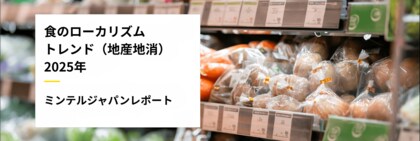 【レポート】食のグローバル依存からの脱却 日本の新トレンドは一目で伝える地産地消?