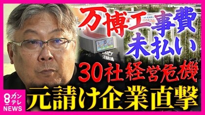 「何の希望もない」万博盛況の裏で続く”建設費未払い”問題　30社が経営危機に　海外元請け業者を直撃「認識が違う。腹を立てている」大手ゼネコンが早期撤退したワケ【特命報道 ツイセキ】