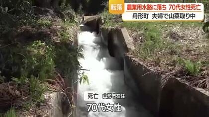 70代女性 山菜採り中に誤って水路転落・流され死亡　水路は幅1メートル・水深30センチ　山形・舟形町
