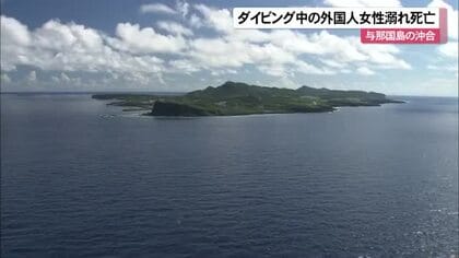 ダイビング中の外国人女性が溺れて死亡 呼吸するためのレギュレーター口から外れる