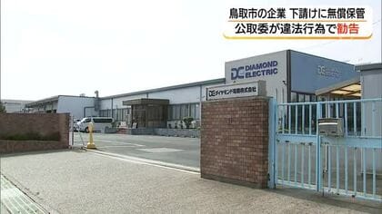 「ダイヤモンド電機」に公取委が勧告「金型」650個保管させた下請け23社に対し費用支払わず（鳥取市）