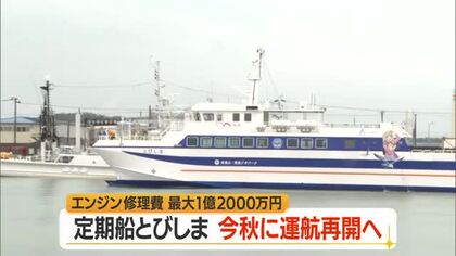 定期船「とびしま」2026年秋ごろ運航再開　修理費最大1億2千万円　山形・酒田市