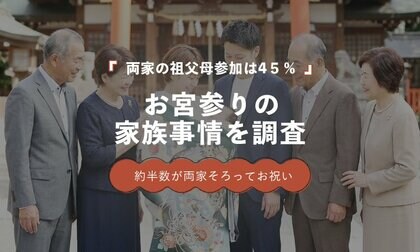 両家祖父母が参加する家庭は45.0％｜お宮参りは“家族みんなで祝う行事”へ