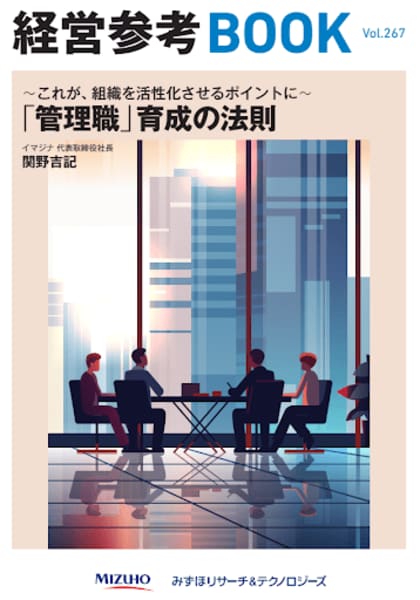 みずほ銀行発行の「経営参考BOOK Vol.267(2024年12月1日発行)」を弊社代表が監修しました!
