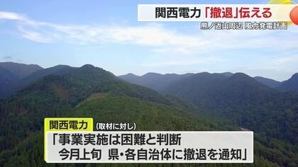 関西電力 風力発電計画「撤退」を各自治体に報告　環境保護の観点から「事業実施は困難と判断」（続報）【山形発】