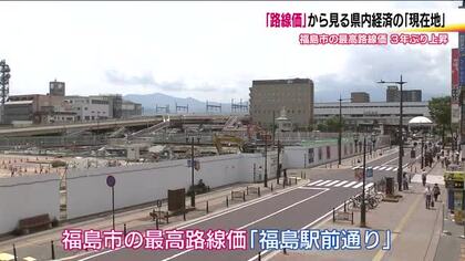 路線価から見る県内経済の現在地　福島は3年ぶり上昇　けん引する郡山　会津は…地域間で差が鮮明に　