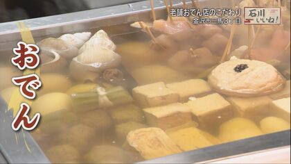 「金沢おでん」ではなく「古都加賀おでん」?!  大根1つとっても“他とは違う”先代から受け継ぐ老舗の味【石川発】