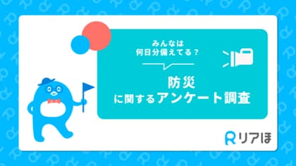 みんなは何日分備えている?防災対策のリアル|防災に関するアンケートを実施