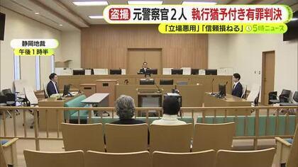 警察署内や交番にカメラを仕掛け盗撮した県警の元幹部に執行猶予付き有罪判決　「地域課長の立場を悪用」　別の元警察官も盗撮行為で執行猶予付き判決