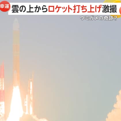 雲の上でH3ロケット4号機の打ち上げを激撮！飛行機搭乗中の奇跡…もしかして“幸運のウミガメ”のおかげ　鹿児島