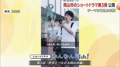 岡山市のショートドラマ動画「なんなん岡山！」第３弾は「国際交流」市で開催予定の国際会議を紹介【岡山】