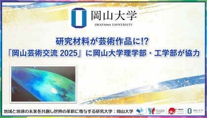 【岡山大学】研究材料が芸術作品に!?「岡山芸術交流2025」に岡山大学理学部・工学部が協力