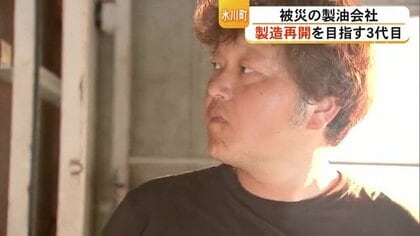 「やめる選択肢はない」80年変わらぬ製法の製油会社　地震で大きな被害も3代目が製造再開を目指す【令和8年熊本地震】