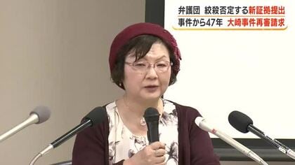 【大崎事件再審請求】事件から47年　弁護団　絞殺否定する新証拠提出