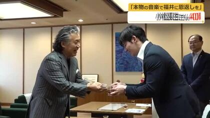 世界的な指揮者・小松長生さんがデビュー40周年を石田嵩人知事に報告　「これからも福井の若者に本物の音楽届けたい」
