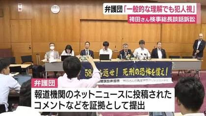 ネットニュースに投稿されたコメントを引き合いに「一般的な理解でも袴田さんを犯人視している」　弁護団が書面提出　検事総長の「承服できない」談話をめぐる訴訟