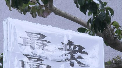 大雪の影響で一部投票所では投票締め切り早める…8日午前10時現在の投票率は3.72％　前回を2.60ポイント下回る　衆院選