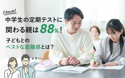 中学生の定期テストに関わる親は88%!子どもとのベストな距離感とは?