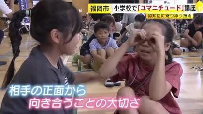 手で眼鏡の形を作って視野を体験　小学生が学ぶ認知症ケアの技法「ユマニチュード」　全国で唯一全ての小中学校と公民館で開催　福岡市