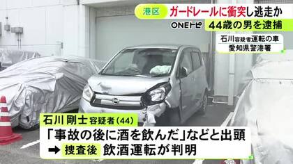 「事故後に飲んだ」と酒のにおいさせ出頭…飲酒運転の車でガードレールに衝突し車を放置して逃げた疑い 44歳男を逮捕